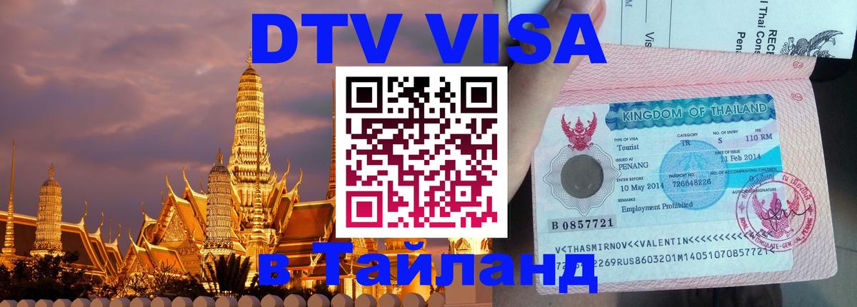 Стоимость и условия DTV визы — оформление в Таиланд под ключ - 04.10.2025 