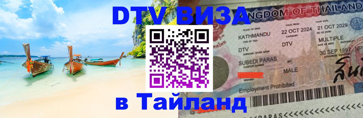 DTV виза Тайланд 