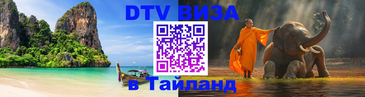 Купить DTV визу в Таиланд 